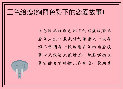 三色绘恋(绚丽色彩下的恋爱故事)