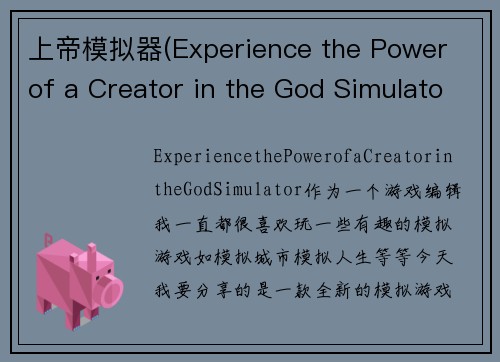 上帝模拟器(Experience the Power of a Creator in the God Simulator)