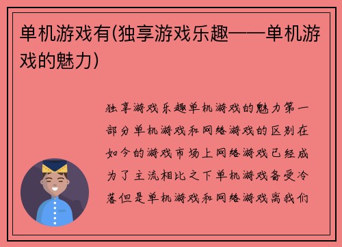 单机游戏有(独享游戏乐趣——单机游戏的魅力)