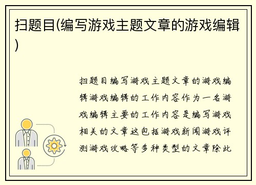 扫题目(编写游戏主题文章的游戏编辑)